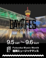 9月と10月の福岡は「音楽の祭典」だ。「Fukuoka Music