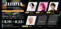 日本初のタクシー映画祭「TAXIATER」予告映像を解禁。 日本初のタクシー映画祭「TAXIATER」予告映像を解禁。