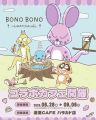 【40周年&10周年記念】8/14(金)～8/30(日)ぼのぼのシ