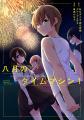 【新刊】幼馴染を救うため、少年少女はタイムリープを