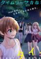 【新刊】幼馴染を救うため、少年少女はタイムリープを