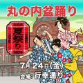 オフィス街が夏祭り会場に！「大手町・丸の内・有楽町