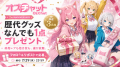 AIキャラチャット「オズチャット」が2周年 ― 累計会話