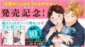 性に悩む男女のラブストーリー『真逆な２人はどうにも