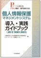 『JIS Q 15001:2023 個人情報保護マネジメントシステ 『JIS Q 15001:2023 個人情報保護マネジメントシステ