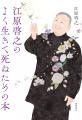 「死・別れ・人生」の意味が変わる、今を生きるための