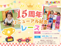 東京ドームシティ 屋内型キッズ施設 ASOBono!15th An 東京ドームシティ 屋内型キッズ施設 ASOBono!15th An