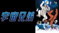 アニメ『宇宙兄弟』ABEMA初入荷!TVアニメ全99話&映 アニメ『宇宙兄弟』ABEMA初入荷!TVアニメ全99話&映
