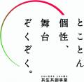 令和８年度共生共創事業ラインアップ発表!