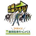 【低価格・高品質の個別指導キャンパス】2026年7月 増
