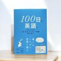 発売6か月で30万部突破! SNSで「#100日英語」投稿が 発売6か月で30万部突破! SNSで「#100日英語」投稿が