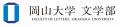 【岡山大学】岡山大学文学部講演会＆説明会〔7/25,土 