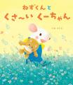 人気絵本作家・とねさとえさんの「ねずくん」シリーズ