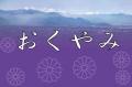 信濃毎日新聞デジタル「夏得キャンペーン」