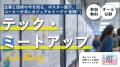 【KRPフェス×入居企業19社】「テック・ミートアップ」