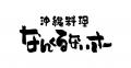 「沖縄料理なんくるないさー」対象店舗にて7月21日（