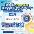 CORSAIR 真夏の水冷キャンペーン開催のお知らせ