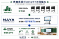 MAYA TECHNOLOGIES GROUP、宮城県で「教育支援プロジ
