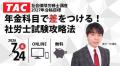 【TAC社労士】7/24(金)無料オンラインセミナー「年金