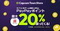 超PayPay祭への参加を記念して、「カプコンタウン」公