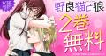 著者累計1650万部超！ミユキ蜜蜂『春の嵐とモンスター