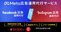 株式会社Shinker、Meta Business Partners(広告会社 株式会社Shinker、Meta Business Partners(広告会社