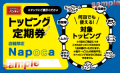 新潟市内、フレスポ赤道に登場！ナポリタン専門店「ス