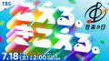 【エステー】TBSテレビ『音楽の日2026』オリジナルア