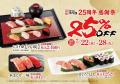 【にぎり長次郎】25周年感謝祭開催 7/22(水)から7/28