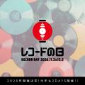 レコードの日 2026の開催日が決定！DAY1は11月3日(火