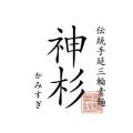 シャディ専売品「三輪の神杉 光射す」、バーニーズ シャディ専売品「三輪の神杉 光射す」、バーニーズ