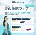 エアウィーヴ ハンズららぽーと豊洲店がオープン