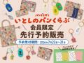 「パンどろぼう」新グッズ、ファンクラブ会員限定で先
