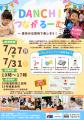 夏休みは「DANCHIつながるーむ」に参加しませんか? 夏休みは「DANCHIつながるーむ」に参加しませんか?