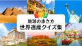 「地球の歩き方」が読者投票による【世界遺産ランキン