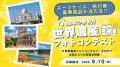 「地球の歩き方」が読者投票による【世界遺産ランキン