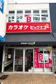 ビッグエコー日吉店内にトランクルーム「B TRUNKutf-8