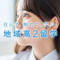 【８月２日（日）開催！当日参加OK！】『地域高２留学