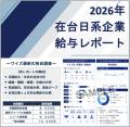 【台湾情報】～2026年在台日系企業給与動向～「日系企