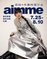 aimme東京池袋店「振袖・卒業袴展示会」を開催！