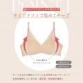 「どんな日も、どんなバストにも」。変化しやすい時期