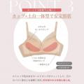 「どんな日も、どんなバストにも」。変化しやすい時期