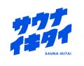 日本初！実際に運行していた電車を活用したサウナ施設