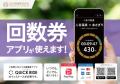 くま川鉄道でモバイルチケットが使えるようになります