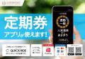 くま川鉄道でモバイルチケットが使えるようになります