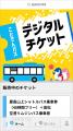 モバイルチケットシステム「QUICK TRIP Ticket」、こ