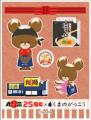 【丸源ラーメン】創業25周年記念!「くまのがっこう」 【丸源ラーメン】創業25周年記念!「くまのがっこう」