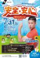 夏休み安全・安心キャンペーン2026を開催します！