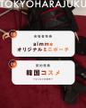 【大好評につき成人式振袖展示会も同時開催！】aimme