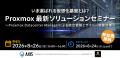 アクシス、Proxmox無料オンラインセミナー「Proxmox 
